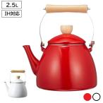 ショッピングやかん やかん IH 2.5L ホーロー ケットル レッド ホワイト クレヴィア ケトル おしゃれ 赤 白 IH対応 ガス火 オール熱源 HB-5224 パール金属