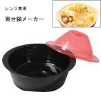 レンジ鍋 寄せ鍋 メーカー 1.4L レンジで出来ちゃう HB-6465 電子レンジ調理器 電子レンジ専用 調理器 時短 節電 簡単 一人鍋 火をつかわない 鍋 パール金属