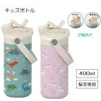水筒 キッズ ストロー付 直飲み 2WAY キッズボトル 400ml 恐竜 ユニコーン スポーツドリンク対応 保冷 子供 熱中症予防 かわいい 小学生 遠足 HC-908 パール金属
