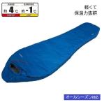 寝袋 シュラフ 冬 スリーピングバッグ ブルー フォルス UB-34 キャンプ 寝具 マミー型 ー1℃ オールシーズン対応 防災 保温 軽量 キャプテンスタッグ 同梱不可
