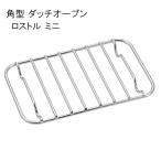 角型 ダッチオーブン ロストル ミニ UG-3058 底網 アミ 網 ヘルシー バーベキュー キャンプ キャプテンスタッグ