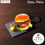 天然石 角皿 マルチ スレートプレート 25×14cm ランチボード UP-2596 長方形 石 フラット 黒い食器 おしゃれ カフェ風 大皿 SNS映え キャプテンスタッグ