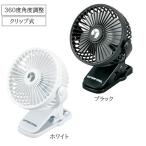 ショッピングクリップファン 扇風機 クリップファン 2WAY 360度調節 3段階風量 USB充電 ブラック ホワイト 携帯扇風機 車 車内 卓上 軽量 熱中症対策 UW-4518 UW-4519 キャプテンスタッグ