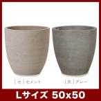 植木鉢 大型プランター コルテス ラウンド 50