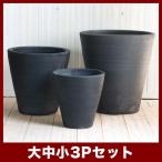 植木鉢　陶器鉢　タンカ　コニカル　L・M・S 3点セット