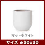 植木鉢　陶器鉢　ルッカ　16　マット鉢カバー　8号用