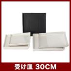 植木鉢　陶器鉢　幅30cm　ルッカ用受け皿 WUQ30