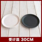 植木鉢　陶器鉢　直径30cm　ルッカ用受け皿 WUR30