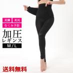 加圧レギンス 着圧レギンス 着圧 加圧 レギンス ソックス インナー 美脚 美尻 通気性 蒸れにくい オールシーズン ひきしめ むくみケア ダイエット送料無料