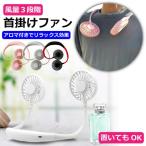 ショッピング扇風機 首かけ 首掛け扇風機 首かけ扇風機 扇風機 ハンディ ファン 静音 アロマ ネックバンド型 LED USB充電式 風量調節 熱中症対策 送料無料