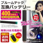 プルームテック 互換バッテリー 電子タバコ Ploom TECH 互換品 マット ブラック ホワイト 新型 大容量 320mAh 送料無料 即納