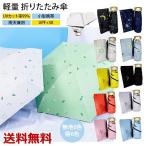 超軽量コンパクト折りたたみ傘日傘雨...