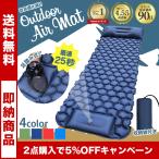 エアーマット エアーベッド 簡易ベッド キャンプ 災害 防災 コンパクト 車中泊 足踏み式 枕付き 無限連結可能 手動空気入れ TPU生地 アウトドア 送料無料