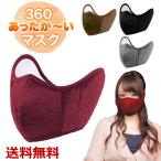 360°あったか〜いマスク 東京ミモレ マスク 防寒 通気性 蒸れにくい メッシュ 通勤 通学 スポーツ 屋外 寒さ対策 送料無料