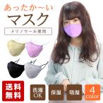あったか〜いマスク 東京ミモレ マスク あったか素材 メリノウール 吸湿 保湿 通気性 アジャスター付き サイズ調節可能 洗える 送料無料