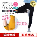 5本指ソックス ヨガソックス 滑り止め付き つま先あり 4足セット フィットネス 通気性 冷え性対策 レディース コットン製 バレエ ダンス ダイエット 送料無料