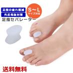 足指セパレーター フットケア 男女兼用 シリコン 水洗い可能 疲労回復 リラックス 外反母趾 内反小趾 血行促進 姿勢改善 送料無料