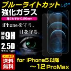 iphone強化ガラス ブルーライトカット 第2/3世代 iPhone13 12 11 7 8 X XR Xs mini pro max 送料無料