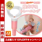 腹式呼吸 グッズ 器具 トレーニング 肺活量 効果 エクササイズブレス カロリーブレス ブレストレーニング ロングブレス 腹筋 ウエスト トレーニング 送料無料