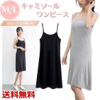 キャミソールワンピース キャミワンピース ノースリーブワンピース マキシ丈 ミモレ丈 膝丈 アンクル丈 カジュアル シンプル 着回し 重ね着 旅行 送料無料