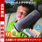 シートベルトクッション シートベルトカバー 子供 枕 おしゃれ 安全性 ベビー クッション  カバー 肩当て パッド 鎖骨 シートベルト パッドクッション 送料無料