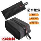 靴袋 旅行バッグ 防水素材 多機能 部活 アウトドア ジム お風呂 お子様 中学生 高校生 大学生 可愛い こだわり 送料無料
