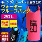 防水バッグ 20L ビーチバッグ アウトドア 海水浴 カヌー プール バッグ dry bag リュック バッグ ドライバッグ 防災バッグ 20LL 釣り 海水浴 2way 送料無料