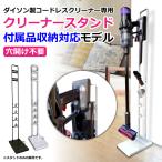 ダイソン スタンド コードレスクリーナー SV18 V6 V7 V8 V10 V11 DC74 DC62 DC61 DC59 DC58 dyson 掃除機 パーツ 収納 送料無料