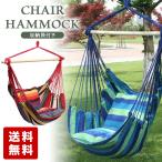 クッション付きチェアハンモック ハンモック ロープチェア 取り付けやすい 帆布 コンパクト オシャレ ガーデン 屋外 アウトドア キャンプ 子供 送料無料