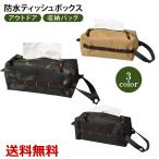 ティッシュカバー ケース アウトドア キャンプ 登山 ティッシュボックス 収納 キャンプ用品 ティッシュ マルチケース