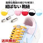 結ばない 靴紐 2足セット くつひも シューレース 伸縮ひも 伸びる メンズ レディース キッズ ランニング アウトドア トレーニング 送料無料