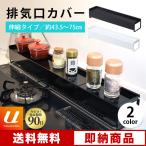 棚付き排気口カバー コンロ奥ラック 伸縮可能 油汚れ防止 調味料ラック シンプルなデザイン 送料無料