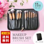 メイクブラシ 化粧筆 レザー風ポーチ付き 11本セット レザー風ポーチ付き メイクアップ 携帯用 ミニ ファンデーションブラシ メイクブラシセット 送料無料