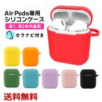 AirPods カバー ケース シリコンカバー シリコンケース アクセサリー 第一世代 第二世代 シンプル おしゃれ かわいい 送料無料