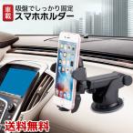 車載スマホホルダー スマホホルダー スマホスタンド タブレットホルダー 車載ホルダー 車用 車載 角度調整 伸縮 多機種対応 ナビ ドライブ おでかけ 送料無料