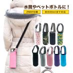 ペットボトルカバー 保冷 600ml ストラップ ショルダー 保温 マイボトル サーモス 肩掛け ステンレスボトルケース 衝撃吸収 水筒ケース 送料無料