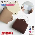PUレザー 二つ折り マスクケース 抗菌 マスクポーチ マスク ケース 収納ケース マスク収納 PUレザー マスク携帯グッズ 抗菌マスクケース 待ち運び 送料無料