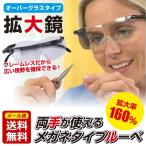 拡大鏡 メガネタイプルーペ 老眼 フレームレス オーバーグラスタイプ 拡大率160％ 薄型 軽量 ワイドレンズ 送料無料