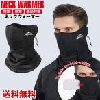 ネックウォーマー 防寒 男女兼用 温活 ネックカバー 保温 スポーツ バイク ネックカバー 冷え性対策 血流改善 スノボ あたため ネックゲイター 送料無料