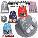 靴収納ポーチ 防水シューズ入れ 靴整理ポーチ 旅行ポーチ 防水素材 トラベルグッズ 旅行便利グッズ 2枚セット 男女兼用 送料無料