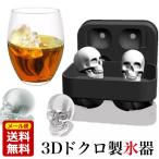 製氷機 製氷皿 ドクロ 氷 3D アイスキューブトレー シリコン ロックアイス 送料無無料