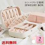 ジュエリーボックス アクセサリーケース ジュエリーケース アクセサリー 収納 コンパクト 持ち運び 大容量 かわいい おしゃれ ギフト 送料無料