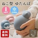 湯たんぽ ゆたんぽ ねこ 暖冷両用 ネコチャン かわいい ぽかぽか 猫 ネコ 冷え対策 電子レンジ対応 ポカポカ アイスパック 冷蔵庫 送料無料