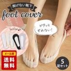 フットカバー レディース 脱げない 靴下 フリーサイズ 5足セット 脱げにくい フットカバー 滑り止め 靴擦れ おしゃれ ショート パンプス ソックス 送料無料