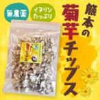 菊芋チップス 200g 熊本県産 無添加 無農薬