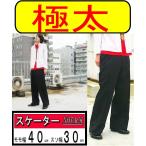 ノータックモモ幅40cmスソ幅30ｃｍ /スケーターパンツ（ウエスト105ｃｍ）学生ズボン学生服ズボン