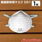 農薬散布用マスク DS1 1