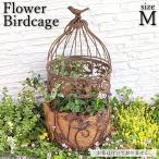 アンティーク調 フラワーバードケージ Ｍサイズ ココヤシ付き ハンギング ガーデニング インテリア