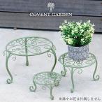 カペラ ポットスタンド 3点セット 花台 フラワースタンド スチール グリーン コベントガーデン アンティーク かわいい おしゃれ ガーデニング 園芸 屋外