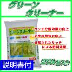 ショッピンググリーン サッチ分解促進剤入り芝生専用肥料グリーンクリーナー 20kg入り 送料込